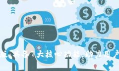 全面解析BitP安卓版：具备