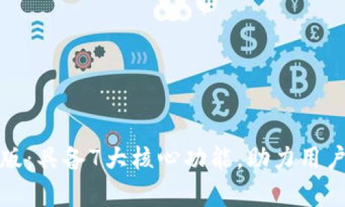 全面解析BitP安卓版：具备7大核心功能，助力用户轻松管理数字资产