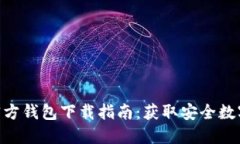 2023年比特派官方钱包下载