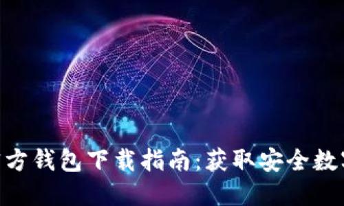 2023年比特派官方钱包下载指南：获取安全数字资产的5个步骤