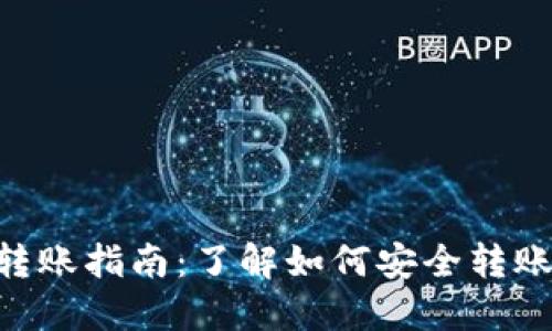 2023年冷钱包转账指南：了解如何安全转账的5个关键步骤