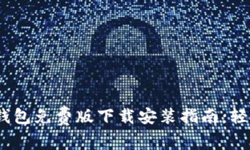 2023年B特派钱包免费版下载安装指南：轻松掌握5个步骤