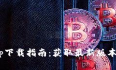 2023年BitPapp下载指南：获取