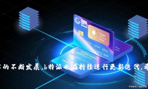 jiaotiao如何下载并安装b特派官方最新版：详细步骤与注意事项/jiaotiao
b特派, 官方最新版, 下载, 安装/guanjianci

引言
在数字化时代，各类应用程序层出不穷，尤其是通讯和办公类应用更是日益受到用户的青睐。b特派作为一款功能强大的通讯软件，凭借其便捷的操作和高效的服务赢得了众多用户的信赖。然而，很多新用户在安装和使用过程中往往会遇到一些问题。本文将为大家提供一份详细的指南，帮助大家顺利下载和安装b特派的官方最新版，确保你能够充分体验到这款应用的各种功能。

为何选择b特派？
b特派不仅具备基础的通讯功能，比如信息发送、语音通话和视频通话，还融入了很多贴心的服务。例如，用户能够通过这个平台进行团队协作，分享文件和资料，支持多种格式的文档上传与下载。此外，b特派还具备高度的安全性，用户的信息和数据隐私得到了有效保护。有了这些优势，b特派成为了越来越多人工作和日常通讯的首选。

下载安装前的准备工作
在进行下载安装之前，确保你的设备符合一定的基本要求。不同平台对系统版本的要求可能略有不同，因此要确认自己的设备是否符合要求。
ul
    li对于Android用户，确保你的操作系统版本不低于Android 5.0。/li
    liiOS用户则需要保证自己的设备系统版本在iOS 10.0以上。/li
    li如果你使用的是Windows或Mac电脑，确保操作系统也是最新版的，避免因老旧系统导致的软件不兼容问题。/li
/ul

如何下载b特派官方最新版
一般来说，下载b特派官方最新版有几个主要的途径，下面我们将逐一介绍这些方法。

h41. 官方网站下载/h4
访问b特派的官方网站是获取最新版最安全可靠的途径。在官网上，通常会有显著的下载链接，用户只需点击下载按钮，根据设备的不同，选择相应的安装包。官方下载的应用程序保证了应用的完整性和安全性。

h42. 手机应用商店/h4
若你是手机用户，可以直接在应用商店中搜索“b特派”。在App Store或Google Play中，会提供最新的版本及用户评论，帮助你快速了解当前版本的功能和反馈。下载时一定要确保是由官方发布的应用，以免下载安装了伪造或恶意程序。

h43. 第三方应用市场/h4
另一个下载途径是使用一些知名的第三方应用市场，虽然这些平台上的应用经过了一定程度的审核，但仍然建议优先选择官方渠道下载。如果选择这个方式，请确保选择信赖度高的市场，例如华为应用市场、腾讯应用宝等。

安装b特派官方最新版的步骤
下载完成后，接下来就是安装步骤。不同设备的安装步骤可能会稍有不同，下面将分别介绍Android和iOS设备的安装方法。

h41. Android设备安装/h4
在Android设备上安装b特派的步骤通常非常简单。找到下载的APK文件，点击安装。如果你的设备提示“未知来源”，你可能需要在设置中允许安装来自第三方源的应用。完成安装后，用户只需打开应用，按照提示进行初次登录或注册即可。

h42. iOS设备安装/h4
iOS用户在App Store中下载后，安装过程会自动进行。在下载完成后，只需返回主屏幕，找到b特派的图标点击打开，接着按照指引进行注册或登录操作。iOS平台通常会通过Apple ID来管理所有软件的下载与安装，所以一切相对比较简便。

安装后的初步设置与使用技巧
安装完成后，b特派应用可以直接使用。不过，为了提升使用体验，有些初步设置是值得用户关注的。

h41. 个性化设置/h4
登录后，用户可以根据自己的需求调整一些设置，比如：更改头像、设置状态和修改通知权限等。通过这些个性化的设计，用户将更乐于使用这个应用。此外，b特派还允许用户设置消息的隐私权限，确保通讯内容的安全。

h42. 学会基本功能操作/h4
建议用户熟悉b特派的基本功能，例如信息聊天、语音和视频通话等。可以先尝试发信息给朋友，进行一次小范围的语音通话，了解其通话质量。此外，b特派还有一些独特的功能，如文件共享和自定义群组功能，用户可以根据工作需要进行创建和管理。

常见问题与解决方案
在使用b特派的过程中，用户或多或少会遇到一些问题。了解这些常见问题并掌握解决方案，可以帮助你更流畅地使用这款应用。

h41. 登录问题/h4
一些用户会在第一次登录时遇到无法登录的问题。这通常是由于网络不稳定或输入的账号密码错误。用户可以重试，或者通过“忘记密码”功能找回入口。

h42. 消息发送失败/h4
如果消息发送失败，检查一下你的网络连接，确保设备能够正常联网。另外，有时可能会因为服务器问题导致短暂的无法发送情况，稍等片刻重试通常能够解决问题。

总结与展望
b特派作为一款功能多样的通讯软件，可以极大提高用户的工作效率和沟通效果。通过以上的介绍，相信你对b特派的下载安装及使用方法有了更清晰的了解。随着技术的不断发展，b特派也在持续进行更新迭代，希望在未来能够为用户带来更加优质的使用体验。
不断尝试新的功能，利用这些工具进行更加高效的沟通和协作，是每一位用户的目标。希望大家能够享受使用b特派带来的便利，提升个人和团队的工作表现。