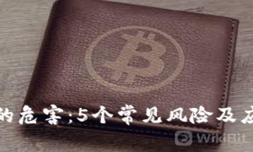 冷钱包的危害：5个常见风险及应对措施