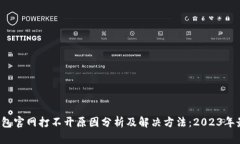 b特派钱包官网打不开原因