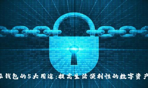 揭秘B特派钱包的5大用途：提高生活便利性的数字资产管理工具