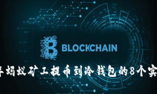 2023年蚂蚁矿工提币到冷钱包的8个实用步骤