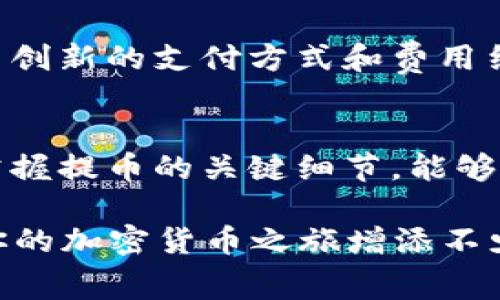   提币到B特派币需要多少费用？详解2023年最新费率 / 

 guanjianci B特派币, 提币, 加密货币, 手续费 /guanjianci 

 什么是B特派币？ 
 B特派币（BTP）作为一种新兴的加密货币，因其独特的技术架构和广泛的应用场景，受到了越来越多投资者的关注。它不仅在交易所上流通，也在各种区块链应用中发挥着重要作用。为了更好地理解提币的费用，我们首先需要了解B特派币的基本特征和市值情况。 

 提币的基本流程 
 提币的过程常常涉及多个环节，首先你需要一个支持B特派币的交易所账户。在账户中，你能看到你的B特派币余额以及与其他币种的兑换情况。提币之前，你需要确保账户内的资产足够，以覆盖提币的手续费。 

 提币费用的构成 
 当提取B特派币时，手续费是一个不可忽视的因素。一般来说，提币费用主要包括两部分：网络手续费和交易所手续费。网络手续费是区块链网络中为了验证交易所需的费用，而交易所手续费则由交易所自身设定，通常与用户的VIP等级、提币金额等有关。 

 2023年最新的提币手续费情况 
 进入2023年，不同的交易所对于B特派币的提币手续费有了不同程度的调整。例如，一些大型交易所可能会在新用户注册时提供一定的免手续费次数，而另一些小型交易所的手续费则相对稳定。在这里，我们以几个主流的交易所为例，分析它们的提币费用： 

ul
li strong 交易所A /strong：提币手续费为0.001 BTP，适用于所有用户，无论VIP等级。/li
li strong 交易所B /strong：新用户首笔提币免费，之后提币手续费为0.002 BTP。/li
li strong 交易所C /strong：手续费为0.005 BTP，对于VIP用户可享受8折优惠。/li
/ul

 如何降低提币成本？ 
 提币过程中，有不少方法能够帮助用户降低成本。首先，建议用户选择在会员套餐下操作。若在某个交易所活跃度较高，成为VIP用户往往能够享受更低的手续费。其次，可以关注市场动态，在适合的时间段进行提币。例如，在网络繁忙期，手续费可能会飙升，适时提币能够减少费用。此外，某些交易所会不定期举行优惠活动，通过及时把握这些活动，也能获取免手续费或低手续费的机会。 

 提币常见问题解答 
 对于许多用户来说，提币仍然是一个新鲜且复杂的过程。以下是一些用户常见问题及相应的解答： 

ul
listrong提币的时间一般需要多久？/strong 提币到账时间受网络拥堵程度和交易所处理情况影响，通常需要几分钟到几小时不等。/li
listrong如果输入的提币地址错误，会发生什么？/strong 一旦付款地址错误，资金可能无法追回，因此建议在提交前仔细检查地址。/li
listrong可以尝试小额提币以验证地址吗？/strong 是的，许多用户在首次提币时会使用小额，确保地址无误后再提大额。这是一种非常明智的做法。/li
/ul

 未来展望 
 随着加密货币市场的不断演变，提币费用也会随之变化。许多交易所正在研究如何通过技术手段来降低用户的提币费用，同时提升用户体验。在将来的几年中，我们可能会看到更多创新的支付方式和费用结构，使得提币过程愈加便捷与经济。 

 结束语 
 提币到B特派币需要考虑诸多因素，尤其是手续费方面。用户在操作时，应当充分了解不同交易所的费用体系，以便做出更为明智的选择。在加密货币这个充满变数和机会的市场，掌握提币的关键细节，能够帮助你在投资旅途中更加顺利。 

通过对各种信息的综合分析与总结，上述内容为读者提供了详尽的B特派币提币相关知识，帮助用户更好地进行决策。无论你是新手还是资深玩家，理解手续费以及提币流程，将为你的加密货币之旅增添不少优势。