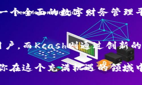    比特派与Kcash：你需要了解的7个关键区别  / 

 guanjianci  比特派, Kcash, 数字货币, 数字钱包  /guanjianci 

引言
在数字货币交易日益普及的今天，了解不同的钱包和交易平台显得尤为重要。比特派（Bitpie）和Kcash都是在这个领域内备受关注的数字钱包，而它们所提供的功能和用户体验却各有不同。本文将深度分析这两款平台的特点和关键区别，以帮助用户做出明智的选择，无论是在投资、存储还是交易方面。

1. 平台概述
比特派是一款致力于为用户提供安全、便捷的数字货币存储及交易服务的钱包。它支持多种主流的数字货币，如比特币、以太坊等，用户可以通过比特派轻松管理自己的数字资产。比特派的一个显著特点是它的用户界面友好，适合初学者及老手使用。

Kcash则是一种具有去中心化特点的数字货币钱包，强调隐私保护和安全性。Kcash通过多重签名技术提升了资金安全性，并为用户提供了多种隐私保护功能。这一平台尤其受到关注于保护个人信息和资产的用户的青睐。

2. 安全性比较
在选择数字钱包时，安全性无疑是所有用户最关心的问题之一。比特派采用了行业内领先的加密技术，保障用户的私钥安全，防止黑客攻击。除此之外，比特派还定期进行安全审计，确保平台的整体安全性。

Kcash在安全性上也是有着极高的标准。它使用了多重签名技术，这意味着用户的钱包需要多个密钥才能进行资金转账。这样一来，即便是一个密钥被盗取，用户的资产也不会受到威胁。Kcash还提供实时监控和交易通知，用户随时能掌握资金动向。

3. 用户体验
用户体验是任何一款数字钱包成功与否的重要因素。比特派以其的用户界面闻名，不管是新手还是资深用户，都可以在极短的时间内上手操作。应用内的功能模块清晰，各种交易和监控工具一应俱全，且易于导航。

对比之下，Kcash则更注重功能的丰富性。虽然它的界面也相对友好，但功能的复杂性可能对一些初级用户造成一定困难。然而，对于那些对数字货币有较深入理解的用户，Kcash所提供的定制化服务和多样化功能无疑会更具吸引力。

4. 支持的数字货币种类
在数字货币的多样性方面，比特派支持的币种相对广泛，用户可以在其平台上管理比特币、以太坊、莱特币等主流数字货币。这一特性使得比特派成为多元化投资者的优选。

Kcash则主要聚焦于某些特定的数字货币，虽然支持的种类可能没有比特派多，但其在特定币种上的深度整合和让很多投资者愿意选择它来管理他们的资产。如果你专注于某几个币种的持有和交易，Kcash可能会更合适。

5. 交易手续费
另一个用户关心的重要因素是交易手续费。比特派的手续费相对透明，用户在完成交易时可以清晰地看到相关费用，避免了后期的隐藏费用。不过，部分用户认为其费用可能偏高，尤其是在高频交易的情况下。

Kcash则在交易费用方面相对更具竞争力，它采取了一种灵活的手续费结构，允许用户在一些交易中享受较低的费用，尤其是对活跃用户和大额交易者会有一些奖励措施。用户在选择时可以根据自身的交易需求来比较这两者的费用结构。

6. 社区与支持
比特派建立了一个活跃的用户社区，用户可以在其中分享交易经验、参与讨论。社区的活跃性有助于新用户快速了解市场动态和使用技巧。而比特派的客户支持团队也提供及时的帮助，能够有效解决用户在使用过程中遇到的问题。

Kcash同样重视社区的建设，尤其是在信息共享和用户支持方面表现出色。其社区成员通常对隐私保护和去中心化的理念有共同的理解，这为用户提供了一个良好的交流平台。同时，Kcash提供的客户服务也相对高效，能够在较短时间内响应用户的问题。

7. 未来发展趋势
在未来的发展中，比特派将继续致力于提升用户体验和安全性。随着区块链技术的不断进步，比特派也在探索更多的功能，包括但不限于 DeFi（去中心化金融）和NFT（非同质化代币）的集成，扩大其用户基础。

Kcash则在未来将强化其隐私功能，可能会推出更多措施来保护用户信息安全。此外，Kcash也在考虑与更多的数字资产和服务进行整合，以提供一个全面的数字财务管理平台。这将吸引到更广泛的用户群体，尤其是那些更加注重隐私保护的投资者。

结论
比特派和Kcash都是当今数字货币钱包领域中的佼佼者，各有其特点与优势。比特派凭借用户友好的界面和多样化的数字货币支持吸引了众多用户，而Kcash则通过创新的隐私保护和安全机制吸引了更为专业的用户群体。根据自己的需求和使用习惯，选择适合的钱包将是每位数字资产持有者需要认真思考的问题。

无论你最终选择比特派还是Kcash，关键在于对自身需求的准确把握和对于平台的深入了解。数字货币市场瞬息万变，选择合适的工具能够帮助你在这个充满机遇的领域中，不断探索和前进。