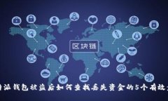 比特派钱包被盗后如何查