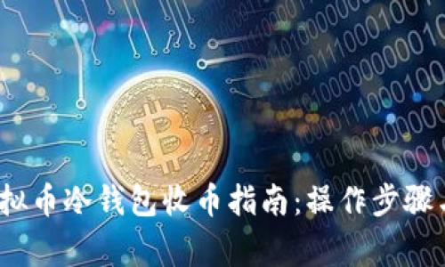 2023年虚拟币冷钱包收币指南：操作步骤与注意事项