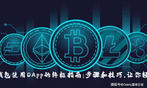 小狐狸钱包使用DApp的终极指南：步骤和技巧，让你轻松上手！