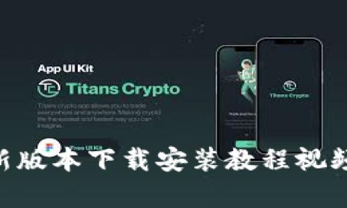 详细解析：Bitpie新版本下载安装教程视频（2023年最新版）