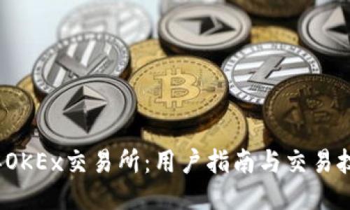 2023年OKEx交易所：用户指南与交易技巧分享