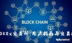 2023年OKEx交易所：用户指南