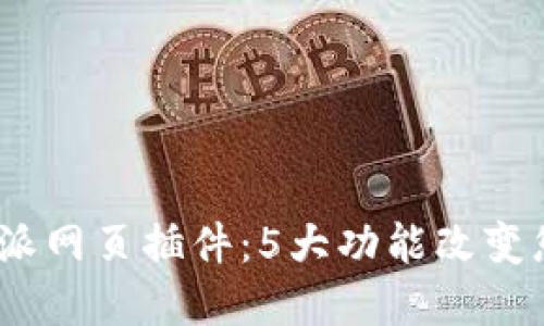 2023年最强比特派网页插件：5大功能改变您的加密交易体验