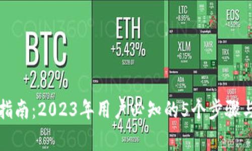 BitP提现指南：2023年用户必知的5个步骤与注意事项