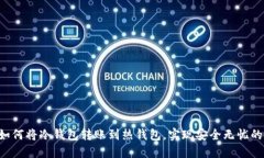 5种方法教你如何将冷钱包