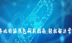 2023年比特派钱包刷新指南