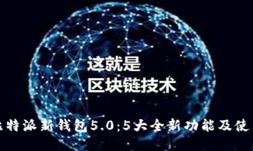 揭秘比特派新钱包5.0：5大全新功能及使用攻略