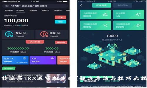 比特派买TRX遇审批失败？解决方法与技巧大揭秘