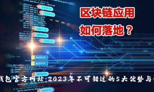 揭秘IM钱包官方网站：2023年不可错过的5大优势与使用指南