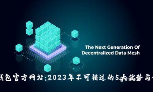 揭秘IM钱包官方网站：2023年不可错过的5大优势与使用指南