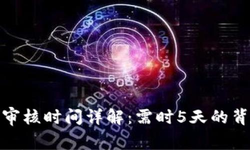 BitPie钱包审核时间详解：需时5天的背后因素解析