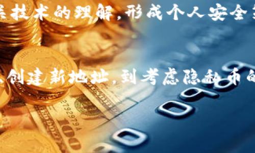 删除比特币转账记录是一个复杂且敏感的话题。首先需要明确的是，比特币区块链的特性决定了转账记录一旦被确认就无法被删除。区块链是一种去中心化的账本技术，所有的交易都被永久记录在链上，并由网络中的节点共同验证和维护。因此，用户无法单方面删除或编辑转账记录。

然而，用户可以采取一些措施来保护自己的隐私，减少过去交易的可追溯性。以下是一些可能的策略：

### 理解区块链的不可变性
比特币交易记录之所以受到高度信任，部分原因在于区块链的不可变性。这意味着一旦交易被确认并写入区块，它就无法被任何人更改或删除。这一特性使得比特币成为一种透明且安全的支付方式，但同时也导致用户在隐私保护方面面临挑战。

### 使用混合服务
对于希望隐藏交易历史的用户，一种常见的方法是使用混合服务（CoinJoin）。这些服务通过将多个用户的交易合并在一起，从而使得个人交易变得更加难以追踪。通过这种方式，交易的来源和去向都被混淆，增加了隐私保护的有效性。

### 利用新地址
保持交易地址的变化也是一种保护隐私的有效手段。用户在每次进行交易时可以使用新的比特币地址，这样可以避免将所有交易集中在一个地址上。许多钱包软件都提供这种功能，用户可以在设置中找到相应选项，使每次支付都生成一个新的地址。

### 考虑使用隐私币
在考虑交易隐私时，用户可能会选择一些专为匿名交易设计的加密货币，如门罗币（Monero）或达世币（Dash）。这些货币通过使用特殊的加密技术来保护用户的交易隐私，交易历史也不是公开可见的。对于一些高度注重隐私交易的用户，转向这些币种是一个不错的选择。

### 定期清理钱包
对于使用同一个钱包的用户，定期清理和整理交易记录、备份和管理比特币钱包是非常重要的。虽然无法删除已确认交易，但可以通过备份钱包文件及相应的助记词，更加有效地管理自己的资产，防止遭受潜在的财务损失。

### 教育与防范
了解区块链的工作原理及其对隐私的影响是进行有效防篡改和隐私保护的基础。用户可以通过在线课程、论坛或书籍来进一步加深对比特币及相关技术的理解，形成个人安全策略。

### 总结
删除比特币的转账记录在技术上是不可行的，因此最好的方法是采用合适的隐私保护措施，帮助降低交易的可追踪性和暴露风险。从使用混合服务、创建新地址，到考虑隐私币的使用，用户都有多种选择来保护自己的隐私。增强安全意识、保持对技术的敏感度和防范意识，将有助于用户更好地驾驭这一新兴的数字经济环境。

尽管如此，任何隐私保护的措施都有其局限性，用户在做出决策时应根据自身的需求和理解水平谨慎选择。