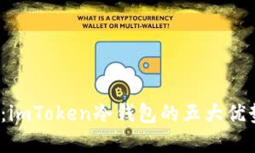 2023年详解：imToken冷钱包的五大优势及使用指南