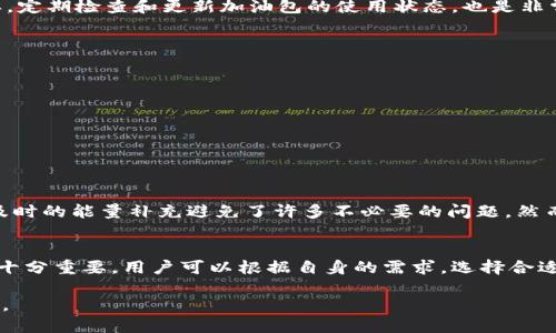 特派加油包剩余次数查询方法

特派, 加油包, 剩余次数, 查询方法/guanjianci

什么是特派加油包？
特派加油包是一项便捷的服务，主要用于解决用户在使用某些特定产品或服务时，面临的燃料或能量不足的问题。这个服务不仅可以在能源消耗较高的场合使用，比如长途旅行、露营等情况，也可以应用在日常生活中，来保证你的设备及时获得所需的能量。特派加油包的设计初衷是为了用户体验，让用户在急需能量时，能够迅速得到补充，避免不必要的中断。

特派加油包的功能与优势
特派加油包的主要功能是为用户提供实时的能量补充。无论是在道路旅行还是户外冒险，这个加油包都能快速响应用户需求。它的优点在于不但便捷，还能有效降低因电量不足而带来的不便。有些型号甚至具备智能监控系统，可以实时反馈剩余电量和使用状况，帮助用户更好地管理其使用计划。

如何查询特派加油包的剩余次数
特派加油包的剩余次数查询方法一般都比较简单。用户可以通过以下几个步骤来了解加油包的剩余使用次数：
ul
listrong查看用户手册：/strong首先，用户可以查阅随加油包附带的使用手册，其中一般会包括如何查询剩余次数的信息。/li
listrong使用智能App：/strong许多特派加油包都配有相应的监控App，用户可以通过扫描加油包上的二维码或直接在App中输入序列号来获取剩余次数。/li
listrong拨打客服热线：/strong在实际使用中，如果无法通过以上方法查询，可以拨打客服热线进行咨询，专业的客服人员会为你提供准确的信息。/li
listrong在线官网查询：/strong如果该服务提供商有官方网站，用户可以登录后通过输入个人信息来查询加油包的使用情况。/li
/ul

剩余次数的影响因素
影响特派加油包剩余次数的因素包括但不限于使用频率、使用环境及设备兼容性等。若用户在较高需求的使用环境中频繁使用，加油包的耗损自然会加快；相反，在低需求的环境中，使用次数相对较长。除此之外，设备的兼容性也是一个重要因素。如果加油包与设备不完全匹配，可能会增加能量消耗，导致使用次数减少。

如何延长加油包的使用寿命
想要延长特派加油包的使用寿命，用户可以遵循以下几点建议：
ul
listrong合理使用：/strong根据产品说明书中的推荐范围使用，加以控制频率和强度，从而避免不必要的损耗。/li
listrong定期维护：/strong保持加油包的清洁，定期检查性能和状态，修复或更换可能的损耗部件。/li
listrong适度充电：/strong在进行充电时，要避免过充或者在极限电量下使用，以免对电池造成伤害。/li
/ul

使用特派加油包的注意事项
在使用加油包的过程中，用户一定要注意安全。确保使用环境的干燥，避免潮湿或者高温的地方，这样不仅可以保障加油包的性能，也能保护用户的安全。同样，定期检查和更新加油包的使用状态，也是非常重要的，因为有些过期的产品可能会对设备造成损害，进而影响使用体验。

市场上常见的特派加油包类型
市场上有多种不同类型的特派加油包，依据功能、能量来源及使用场景的不同，可大致分为以下几类：
ul
listrong便携式加油包：/strong适合户外旅行者，轻便易携带，通常以充电宝的形式出现。/li
listrong固定式加油包：/strong多用于大型设备，通常安装在特定位置，为设备提供稳定的能量支持。/li
listrong智能加油包：/strong配备有智能监控系统，能够实时监控使用情况，并能量的使用。/li
/ul

用户反馈与体验
用户的反馈在判断特派加油包的好坏上有着重要的意义。许多用户表示，特派加油包在应急情况下带来了极大的便利，尤其是在长途驾车或者野外露营时，及时的能量补充避免了许多不必要的问题。然而，也有用户反映在极端环境下加油包的性能可能会受到限制，因此选择合适的产品至关重要。

总结与建议
特派加油包作为一种新兴的便捷工具，以其高效、可靠的特性赢得了越来越多用户的青睐。在使用过程中，及时查询剩余次数、定期维护以及合理使用都显得十分重要。用户可以根据自身的需求，选择合适的加油包类型，并在日常的使用中加以注意。总体而言，特派加油包为用户提供了极大的生活便利，合理利用则能进一步提升其使用体验。

无论你是想要在户外活动中随时充电，还是想在城市生活中保持设备的正常运行，了解关于特派加油包的所有细节，都会帮助你更好地管理个人的能量需求。