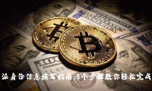 比特派身份信息填写指南：5个步骤教你轻松完成注册