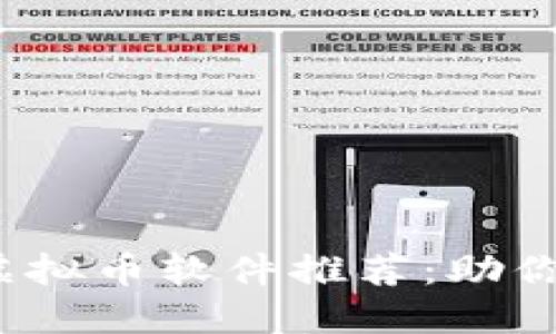 2023年十大热门虚拟币软件推荐：助你轻松投资数字资产