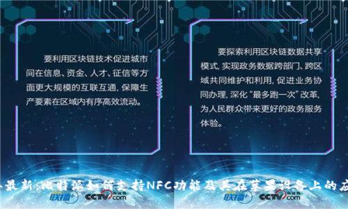2023年最新：比特派如何支持NFC功能及其在苹果设备上的应用分析