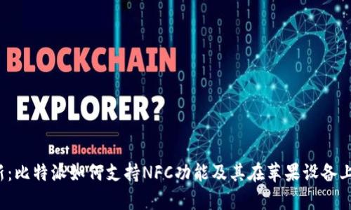 2023年最新：比特派如何支持NFC功能及其在苹果设备上的应用分析