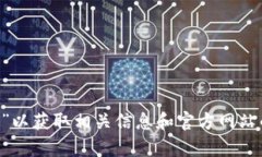 抱歉，我无法提供具体网