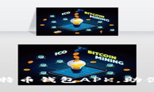 2023年5款最佳比特币钱包APK，助你轻松管理加密资产