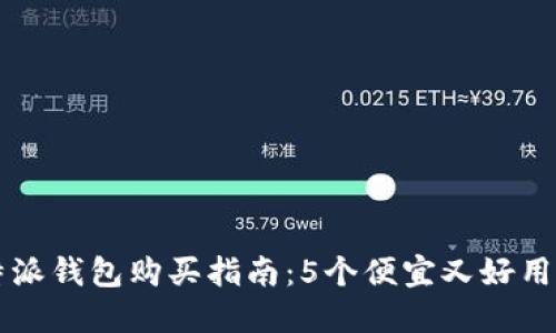 2023年B特派钱包购买指南：5个便宜又好用的平台推荐