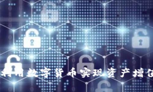 比特派：2023年利用数字货币实现资产增值的5个有效策略