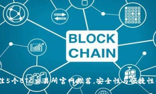 2023年最佳5个BTC交易所官网推荐，安全性与便捷性的完美结合