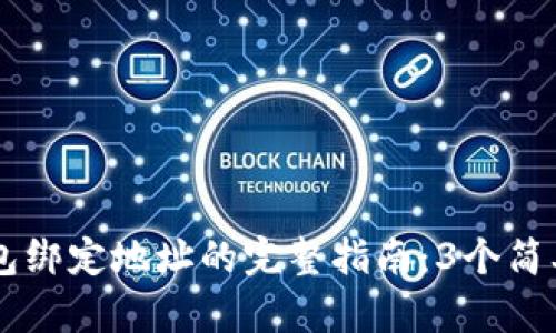 2023年Bitkeep钱包绑定地址的完整指南：3个简单步骤教你快速上手