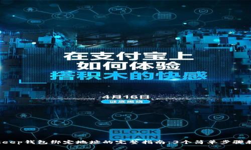 2023年Bitkeep钱包绑定地址的完整指南：3个简单步骤教你快速上手