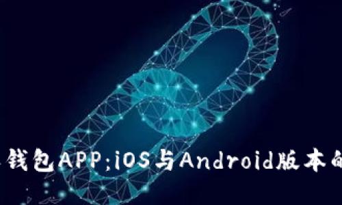 2023年比特派钱包APP：iOS与Android版本的全面安装指南