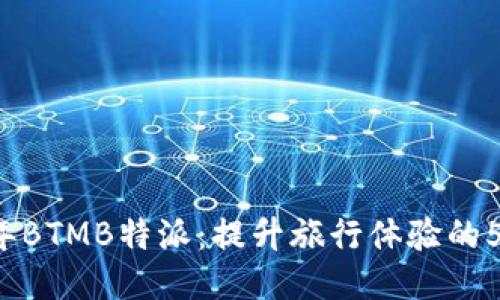 2023年BTMB特派：提升旅行体验的5大理由