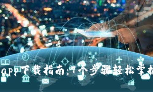2023年KCASH钱包app下载指南：7个步骤轻松掌握数字资产安全管理