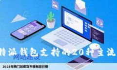 2023年比特派钱包支持的