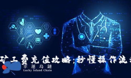 2023年BitP矿工费充值攻略：秒懂操作流程与节省技巧