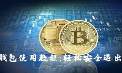 2023年冷钱包使用教程：轻松安全退出的5个步骤