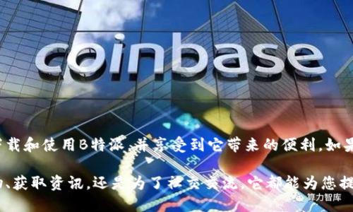 bianzhi下载B特派手机版：快速获取并使用的终极指南/bianzhi

B特派, 手机下载, 移动应用, 安卓应用/guanjianci

引言
B特派作为一款受欢迎的移动应用，提供了诸多便捷的功能，使得用户在日常生活中的各类需求得到满足。无论是用于购物、社交还是信息获取，B特派都能带来良好的用户体验。本文将为您详细介绍B特派的下载方式、使用技巧以及一些常见问题的解决方案，帮助您充分利用这款应用。

下载安装步骤
在开始之前，确保您的设备满足B特派的系统要求。一般而言，B特派支持大多数运行安卓或iOS系统的智能手机。以下是详细的步骤指导：
1. **安卓用户**：
   - 打开您的设备的应用商店——通常是“Google Play”。
   - 在搜索框中输入“B特派”，点击搜索。
   - 找到官方版本，点击“安装”按钮，下载过程大约需要几分钟，具体时间视您的网络速度而定。
   - 下载完成后，点击“打开”，即可开始使用。也可以在主屏幕上找到B特派的图标，随时启动。

2. **iOS用户**：
   - 打开“App Store”，点击搜索。
   - 输入“B特派”进行搜索。
   - 选择官方应用进行下载，点击“获取”按钮，输入Apple ID密码进行确认。
   - 下载完成后，您可以在主屏幕找到B特派的应用程序图标。

请注意，确保在下载应用时选择官方版本，以避免下载到不安全或污染恶意软件的版本。

注册与设置
下载完成后，您需要完成注册。根据应用的设计，B特派通常会要求您输入手机号、邮箱，以及创建一个密码。
1. **手机号注册**：
   - 打开B特派应用，您会看到注册界面，输入您的手机号码。
   - 系统会向您发送验证码，填写验证码后即可完成手机号验证。
   
2. **邮箱注册**：
   - 您也可以选择通过邮箱注册，输入电子邮件地址并创建密码。系统将向您的邮箱发送一封激活邮件，按提示操作即可完成注册。
完成注册后，可以设置您的个人资料，包括头像、昵称等，提升您的使用体验。

功能优势
B特派之所以受到众多用户的青睐，除了界面友好外，还有多种功能优势：
1. **购物功能**：
   - 可以方便地浏览和购买商品，应用内提供了详细的商品分类和搜索功能，用户可以快速找到自己需要的商品。
   
2. **社交功能**：
   - B特派还集成了社交媒体的功能，让用户可以轻松与好友分享购物心得和活动信息。通过群组聊天以及动态分享，增强互动性。
3. **信息获取**：
   - 应用内设有专属新闻和资讯板块，让用户在购物的同时，也能及时获取相关的行业动态和信息。

使用技巧
刚开始使用B特派的用户，可能会对某些功能不太熟悉，以下是一些实用的小技巧，能帮助您更顺利地使用这款应用：
1. **个性化推荐**：
   - B特派会根据用户的购买历史和浏览记录，精准推荐相关商品。定期检查推荐页面，可以发现许多意想不到的折扣和新产品。
   
2. **分享与优惠**：
   - B特派鼓励用户分享自己的购买链接，成功邀请好友下单后，您会获得一定的佣金或者优惠券。这是增加收益的好方法。

常见问题及解决方案
尽管B特派的用户体验较好，但在使用过程中，用户可能会遇到一些常见问题。以下是一些解决方案：
1. **无法登录**：
   - 检查输入的手机号或邮箱是否正确，确保没有拼写错误。
   - 确认您的网络连接是否正常，尝试重启应用程序或设备。

2. **应用崩溃**：
   - 若应用频繁崩溃，请尝试卸载并重新安装这款应用，确保安装最新版本。
   - 有时设备内存不足也可能导致应用崩溃，检查并清理您的手机内存，释放空间。

结论
B特派以其丰富的功能和便捷的使用体验，成为了越来越多用户生活中的好帮手。通过本文的详细介绍，希望您能顺利下载和使用B特派，并享受到它带来的便利。如果在使用中还有其他疑问，建议查阅官方帮助中心或联系客服以获得更进一步的支持。

在信息高速发展的今天，善用移动应用可以为我们的生活带来极大的便利。B特派正是这样一款应用，无论您是为了购物、获取资讯，还是为了社交交流，它都能为您提供支持。在下载安装后，别忘记体验它的各项功能，相信会给您的生活增添不少乐趣。